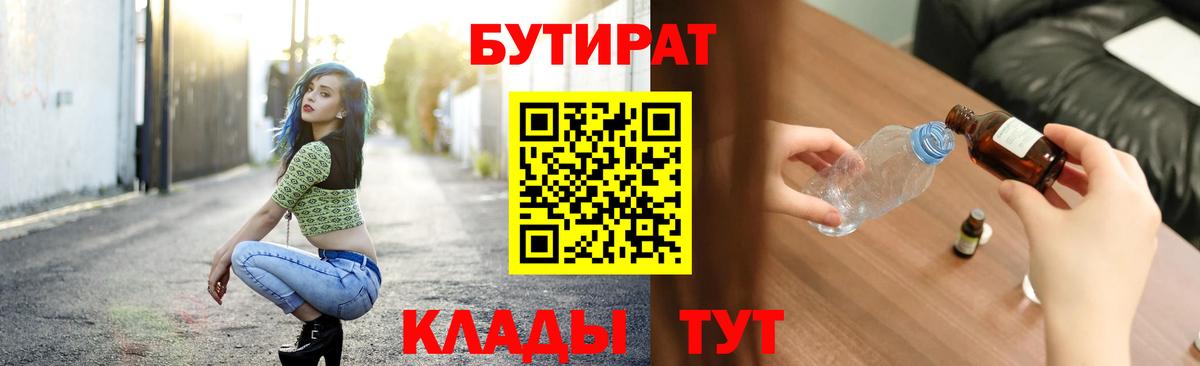 Бутират  Бутират оксибутират  Вход с VPN  Назарово 