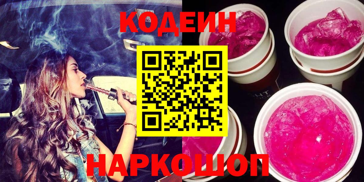 Кодеиновый сироп Lean Purple Drank Назарово